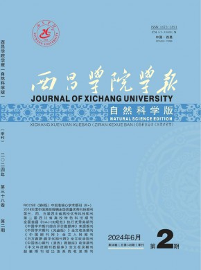 西昌学院学报·自然科学版期刊
